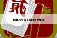 微扑克平台下载的简单介绍