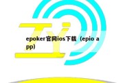 epoker官网ios下载（epio app）