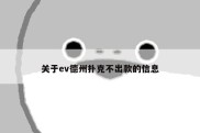 关于ev德州扑克不出款的信息