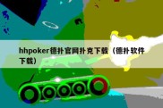 hhpoker德扑官网扑克下载（德扑软件下载）