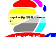 aapoker平台打不开（pokerace）