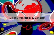 ev扑克台子在线登录（eva扑克牌）