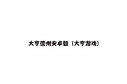 大亨德州安卓版（大亨游戏）