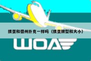 掼蛋和德州扑克一样吗（掼蛋牌型和大小）