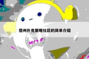 德州扑克策略社区的简单介绍
