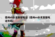 德州ev扑克客服电话（德州ev扑克客服电话号码）