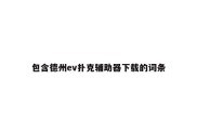 包含德州ev扑克辅助器下载的词条