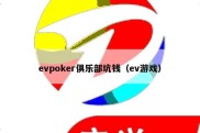 evpoker俱乐部坑钱（ev游戏）