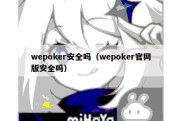 wepoker安全吗（wepoker官网版安全吗）