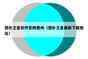 德扑之星软件官网德州（德扑之星最新下载地址）