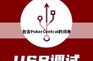 包含PokerCentral的词条