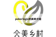 pokerlogic的简单介绍