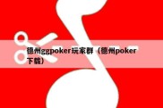 德州ggpoker玩家群（德州poker下载）