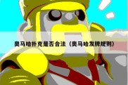 奥马哈扑克是否合法（奥马哈发牌规则）