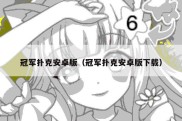 冠军扑克安卓版（冠军扑克安卓版下载）