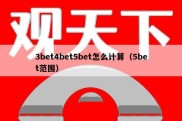 3bet4bet5bet怎么计算（5bet范围）