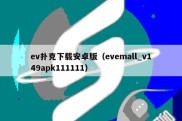 ev扑克下载安卓版（evemall_v149apk111111）