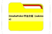 OmahaPoker平台介绍（oakmoo）