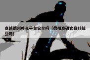 卓越德州扑克平台安全吗（德州卓研食品科技公司）