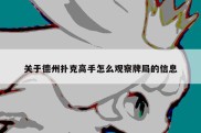 关于德州扑克高手怎么观察牌局的信息