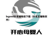 legend扑克辅助挂下载（扑克王辅助软件）