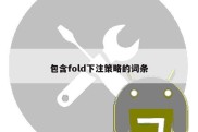 包含fold下注策略的词条