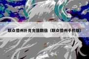 联众德州扑克充值翻倍（联众德州手机版）
