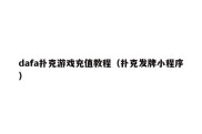 dafa扑克游戏充值教程（扑克发牌小程序）