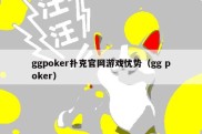 ggpoker扑克官网游戏优势（gg poker）