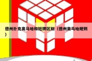 德州扑克奥马哈和短牌区别（德州奥马哈规则）
