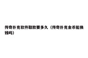 传奇扑克软件取款要多久（传奇扑克金币能换钱吗）