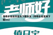 传奇扑克软件官方下载中文（传奇扑克官网下载ios）