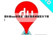 德扑圈app安装包（德扑圈安卓版官方下载）