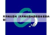 天天畅玩德州（天天畅玩德州最新版本更新内容）