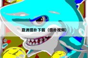 亚洲德扑下载（德扑视频）