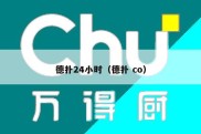德扑24小时（德扑 co）