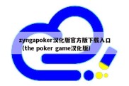 zyngapoker汉化版官方版下载入口（the poker game汉化版）