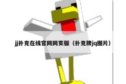 jj扑克在线官网网页版（扑克牌jq图片）
