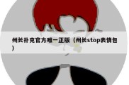 州长扑克官方唯一正版（州长stop表情包）