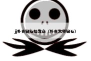 jj扑克钻石批发商（扑克大师钻石）