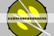 包含德州扑克模拟器安装教程的词条
