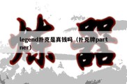 legend扑克是真钱吗（扑克牌partner）