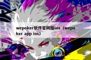 wepoker软件官网版ios（wepoker app ios）