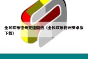 全民欢乐德州充值翻倍（全民欢乐德州安卓版下载）