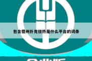 包含德州扑克狂热是什么平台的词条
