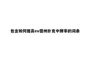 包含如何提高ev德州扑克中牌率的词条