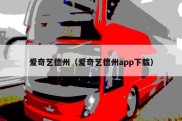 爱奇艺德州（爱奇艺德州app下载）