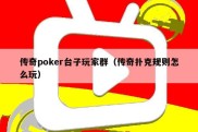 传奇poker台子玩家群（传奇扑克规则怎么玩）