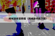 同城游安装教程（同城游手机下载）