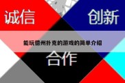 能玩德州扑克的游戏的简单介绍